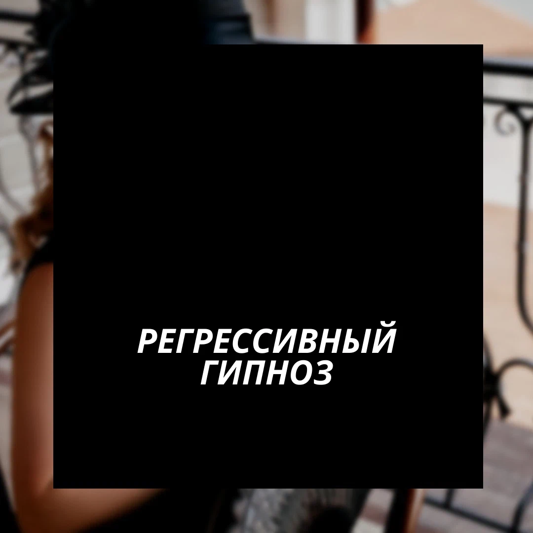 Что такое Регрессивный гипноз: как работает, где обучиться в году