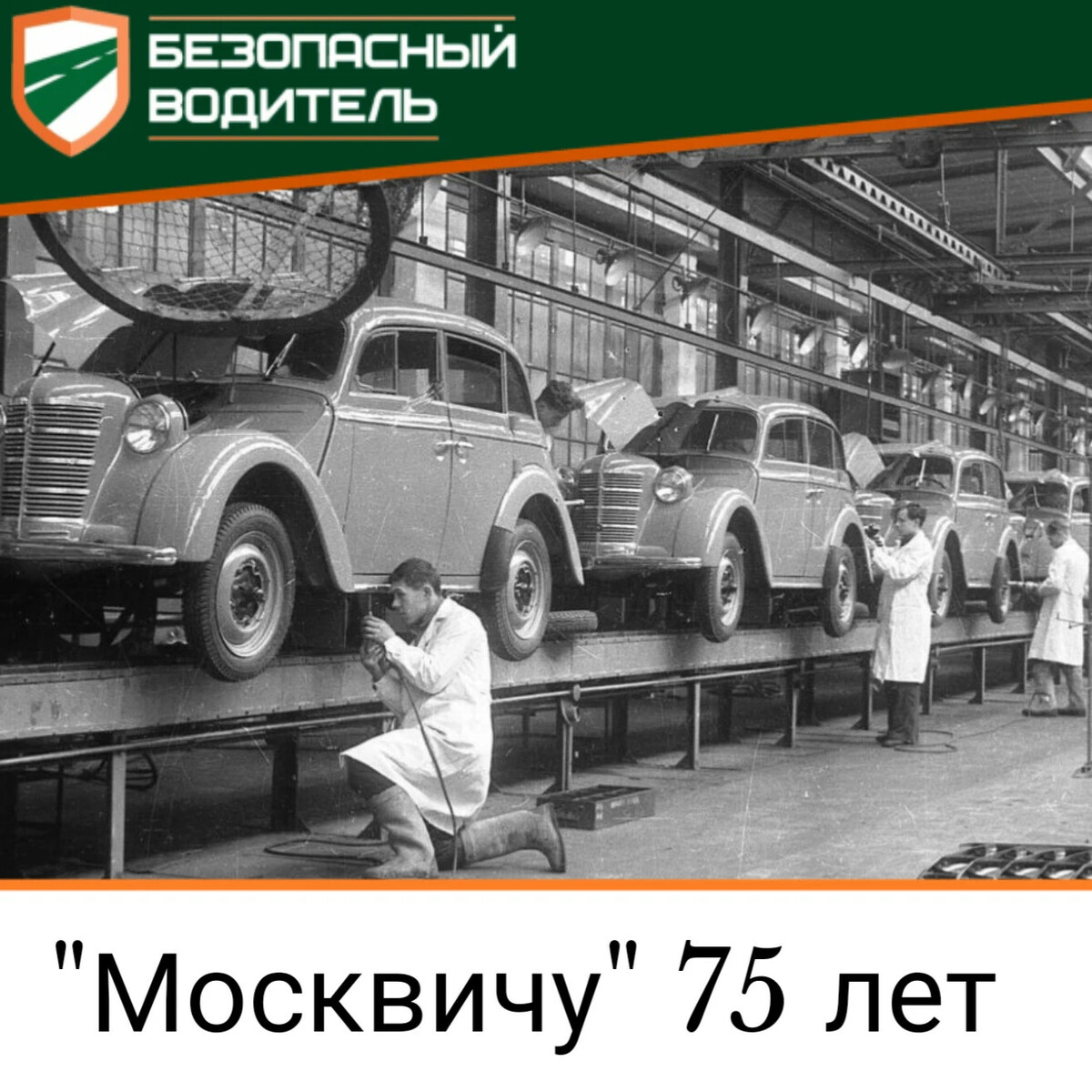 Сошли с конвейера. Первый Москвич сошел с конвейера. Заводской конвейер. Конвейер Шкода 1938. Первый Москвич сошел с конвейера 2022 года