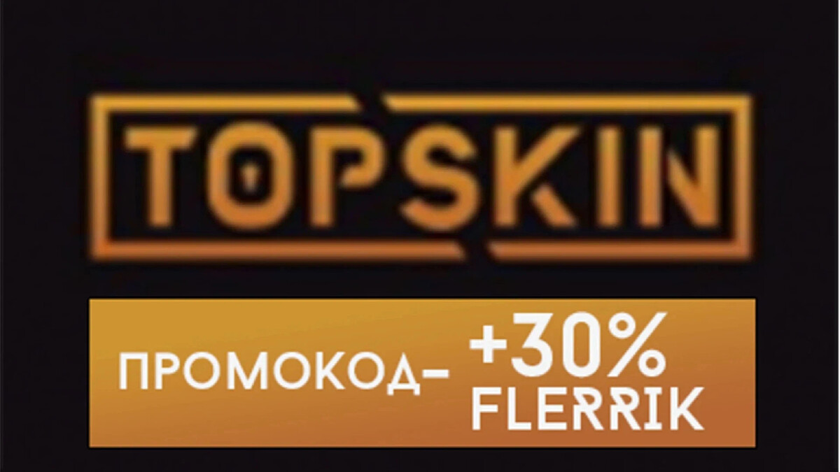 Купоны и промокоды на скидку «TopSkin»