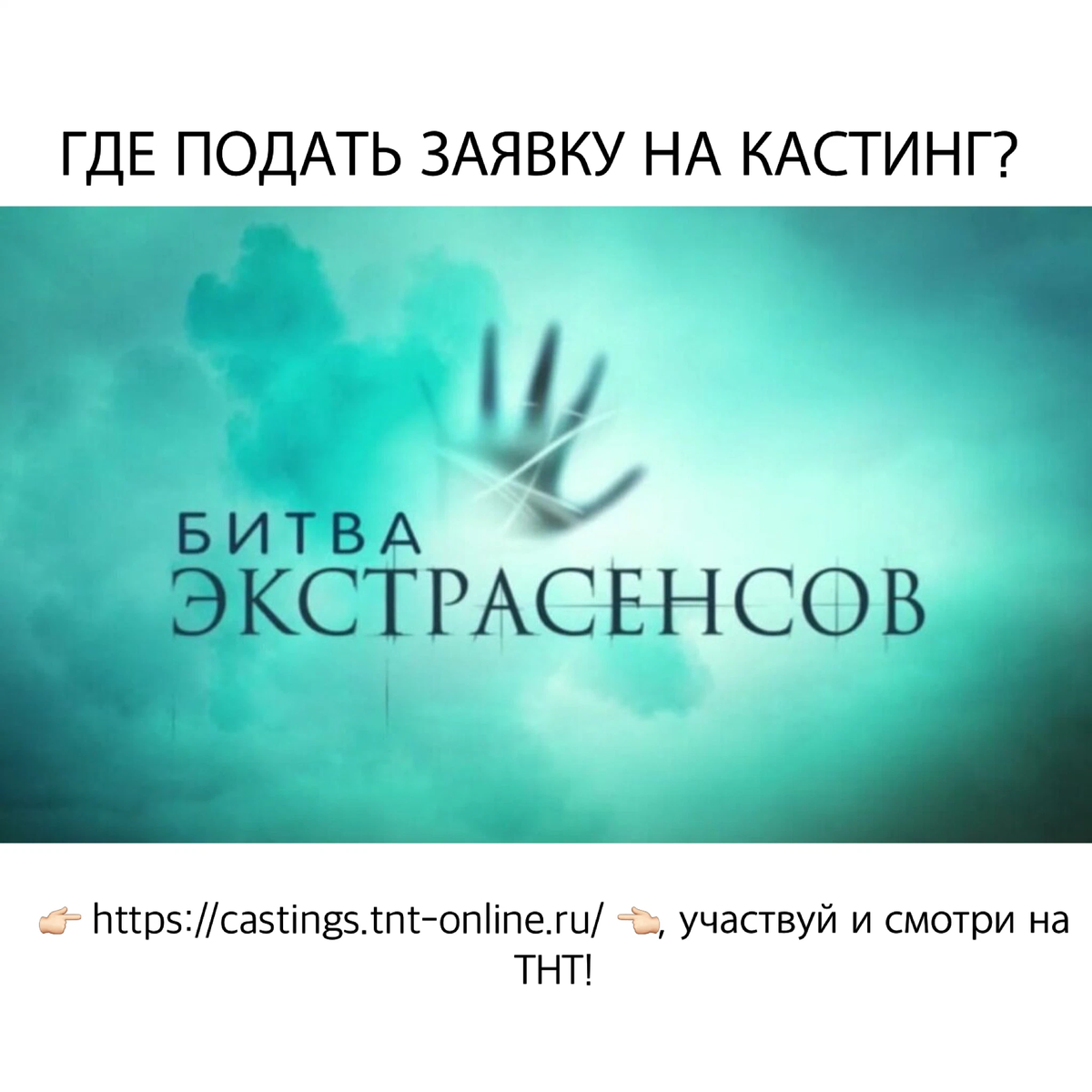 Кастинг экстрасенсов. Едители битва экстрасенсов. Битва экстрасенсов 14. Битва экстрасенсов gif.