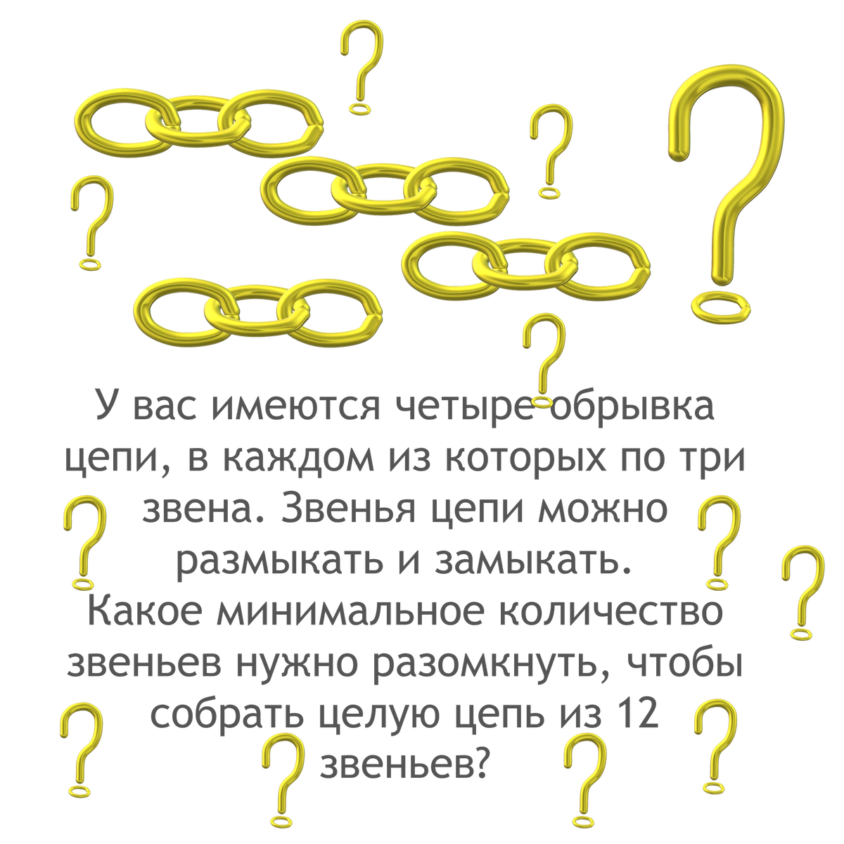 Звено цепи восьмерка. Разомкнутое звено цепи. Головоломка 2 кольца и звенья цепи. Обрывок Цепочки.