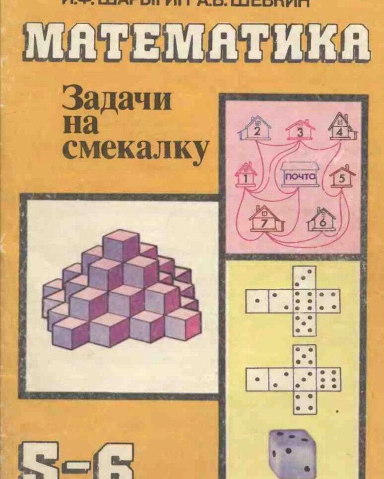 Сборник задач по математике 6 класс. Книга задачи на смекалку. Задачи на смекалку Шарыгин. Математика Шарыгин задачи. Математические задачи книга.