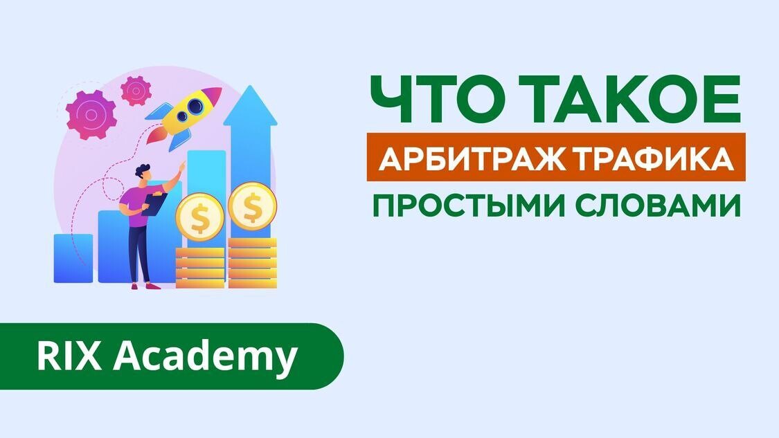 Что такое арбитраж простыми словами. Трафик это простыми словами. Арбитраж это простыми словами