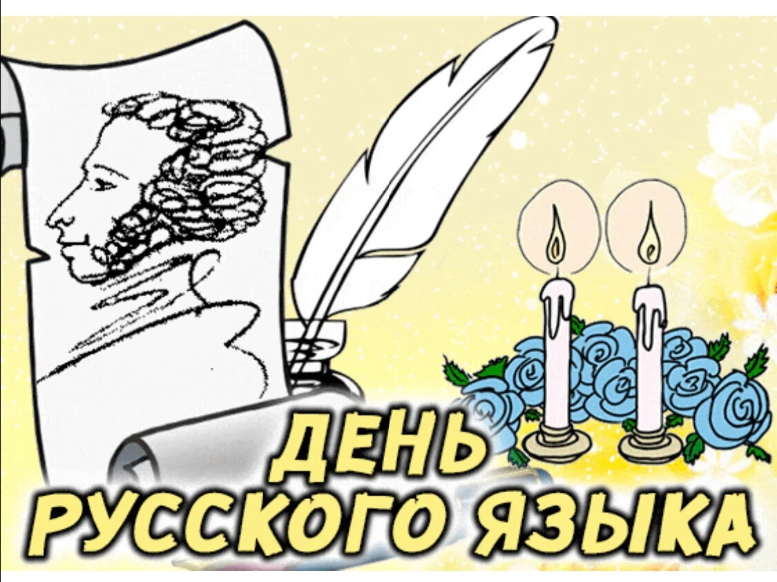 Открытки с праздником русского языка