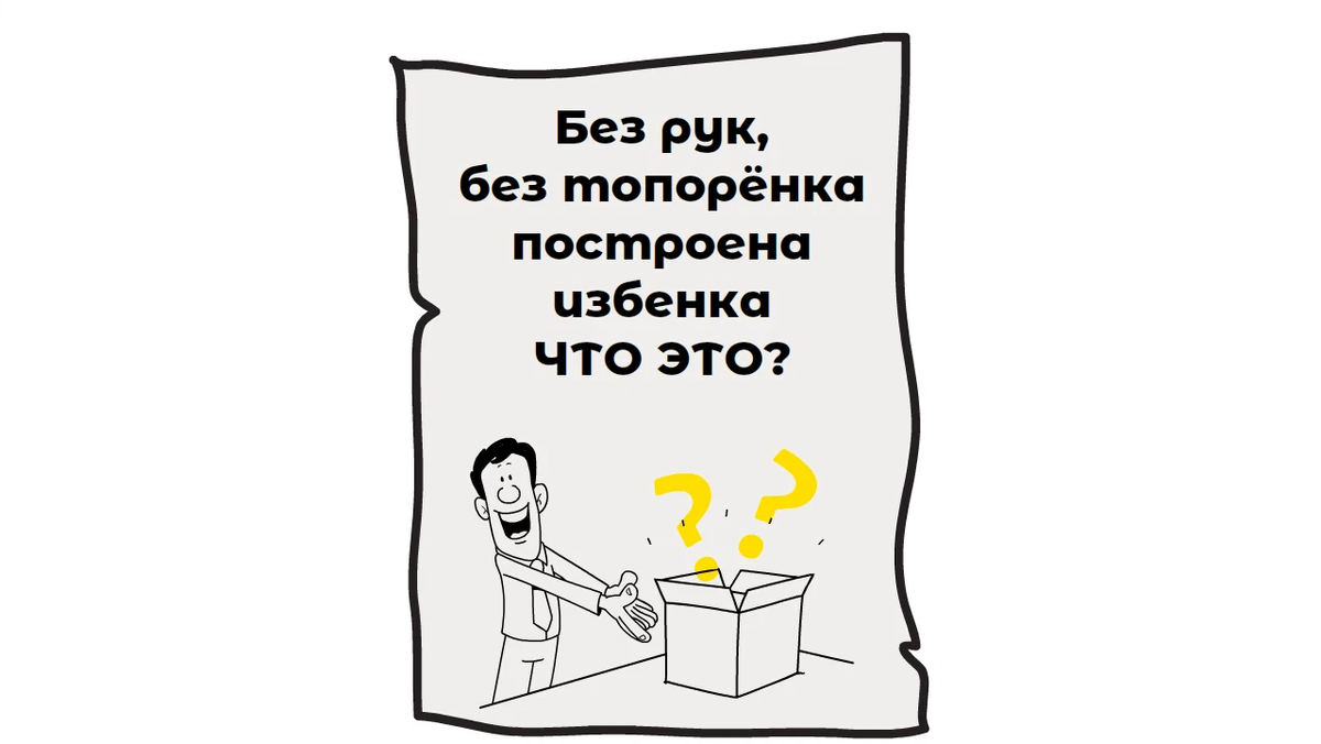 Без рук без топоренка построена избенка. Без рук без топоренка построена Избенка схема предложения.