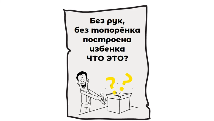 Без рук без топоренка построена