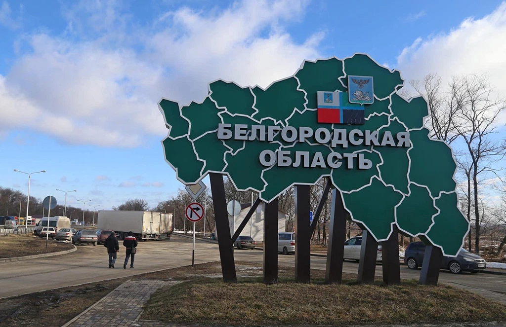 Белгородская область граница с украиной