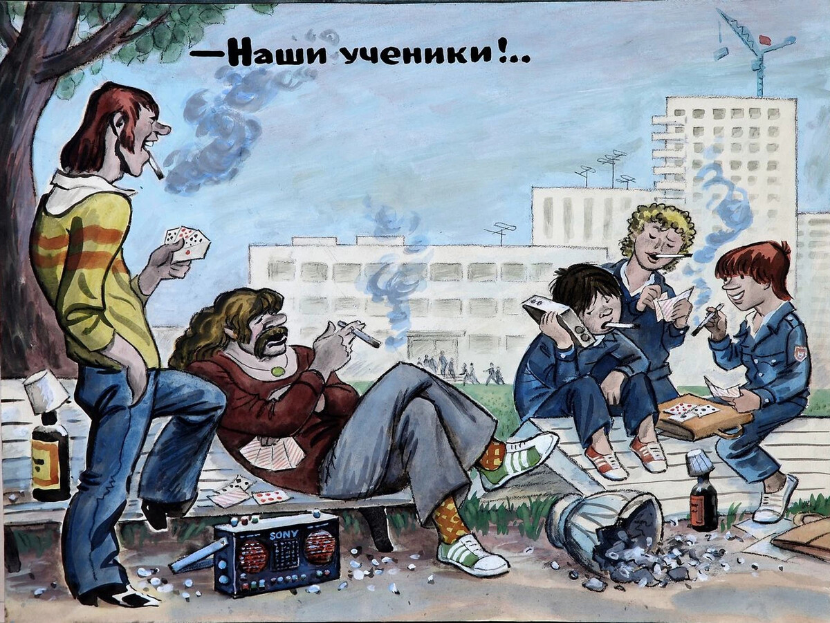 Советские карикатуры на молодежь