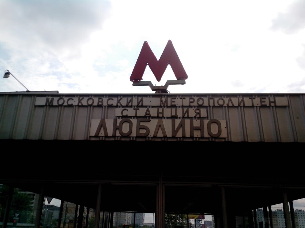 Убитый в люблино. Московский метрополитен Люблино. Люблино (станция метро). Станция Люблино Москва. Станция Люблино Московского метрополитена
