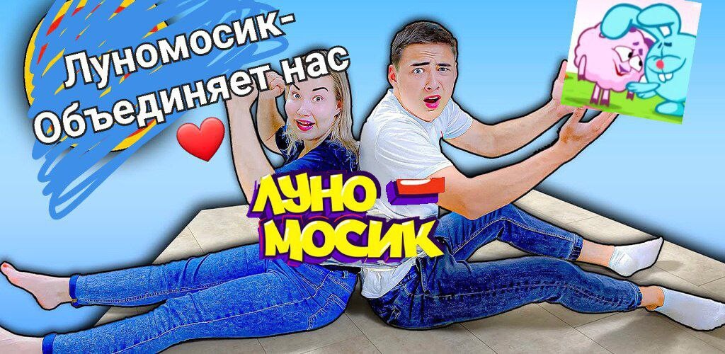 Вика из луномосика. Света Кемер Луномосик.