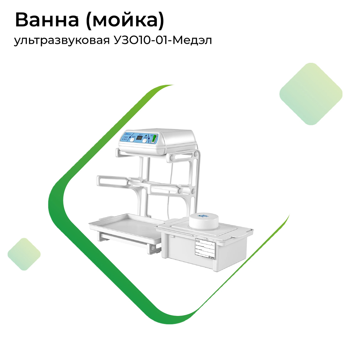 Узо 10 01. УЗО-10-01 Медэл. Узо1-01-Медэл. Ультразвуковая мойка УЗО-10-01 Медэл. Ванна (мойка) ультразвуковая узо3-01-Медэл.