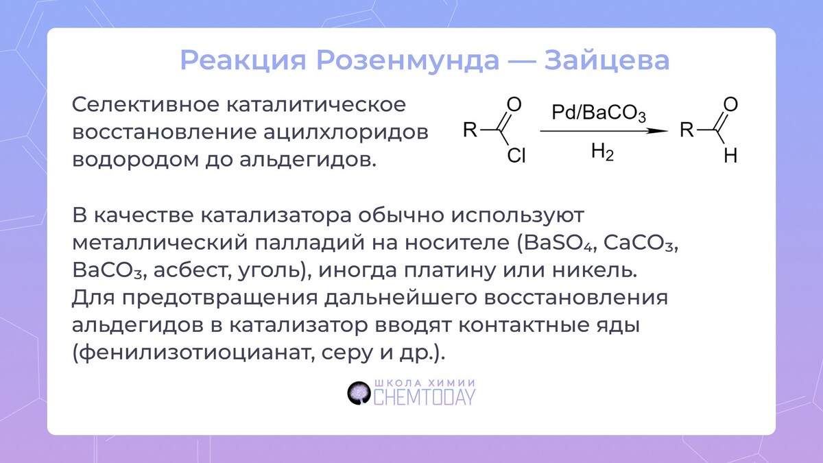 Реакция Розенмунда Зайцева. Реакция Зайцева химия. Реакция Зайцева в органической химии. Восстановление по Розенмунду-Зайцеву. Реакция есть значит