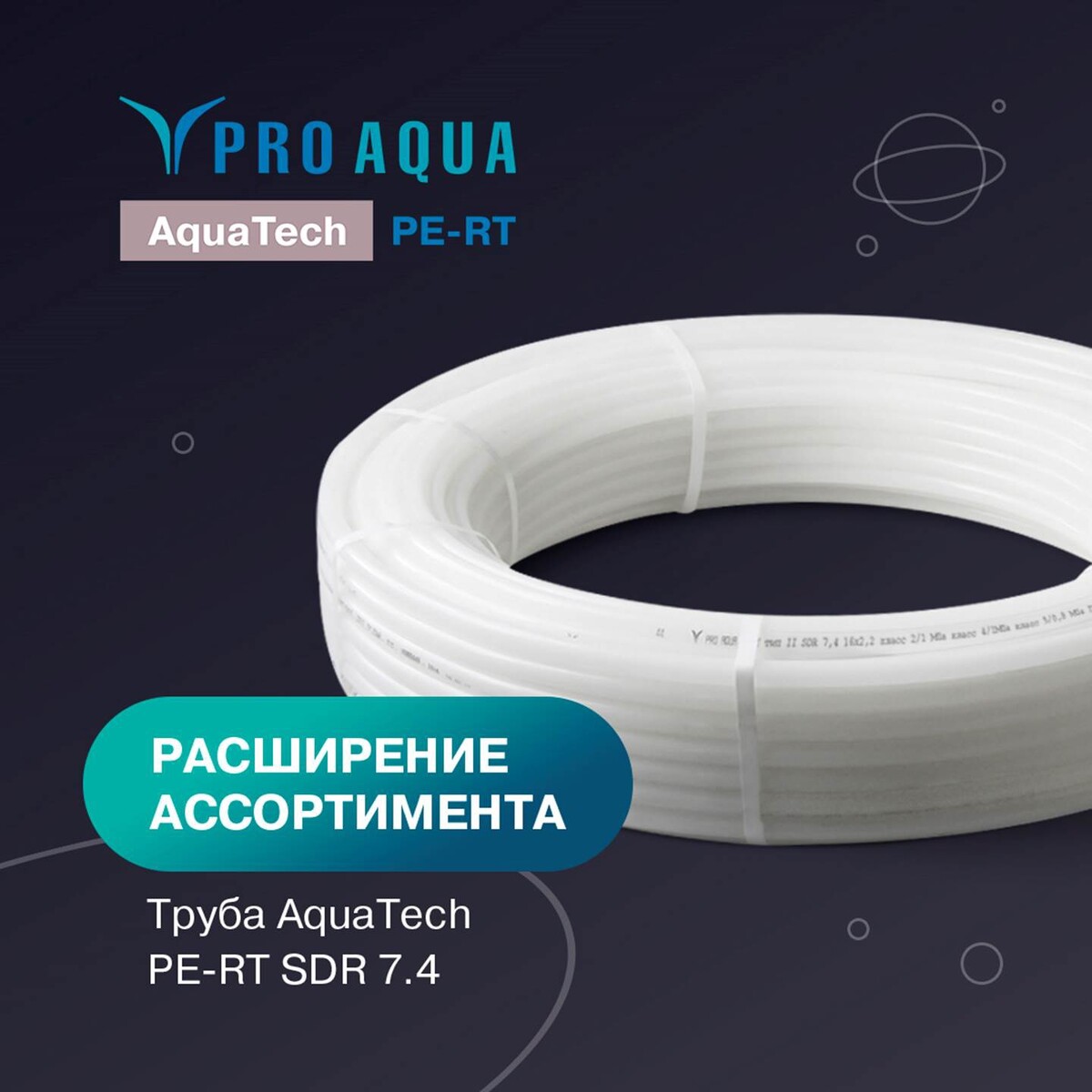 Труба pro aqua sdr 6. Труба Pro Aqua. Pro Aqua.