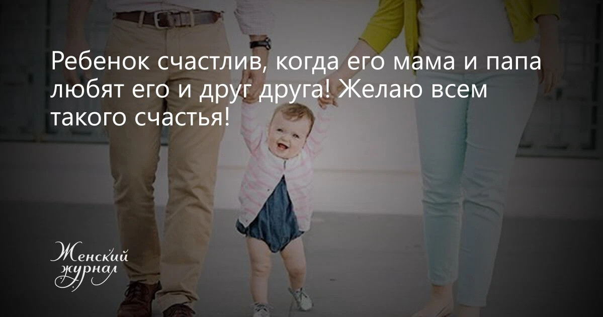 Время быть отцом. Счастливы дети счастливы родители цитаты. Ребенок счастлив когда мама и папа. Когда счастливы дети. Счастье это когда мама и папа рядом.