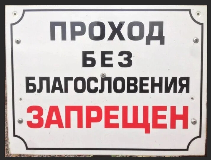 Строго здесь. Объявление посторонним проход запрещен. Проход запрещен табличка смешная. Проход для персонала табличка. Смешные запрещающие вывески.