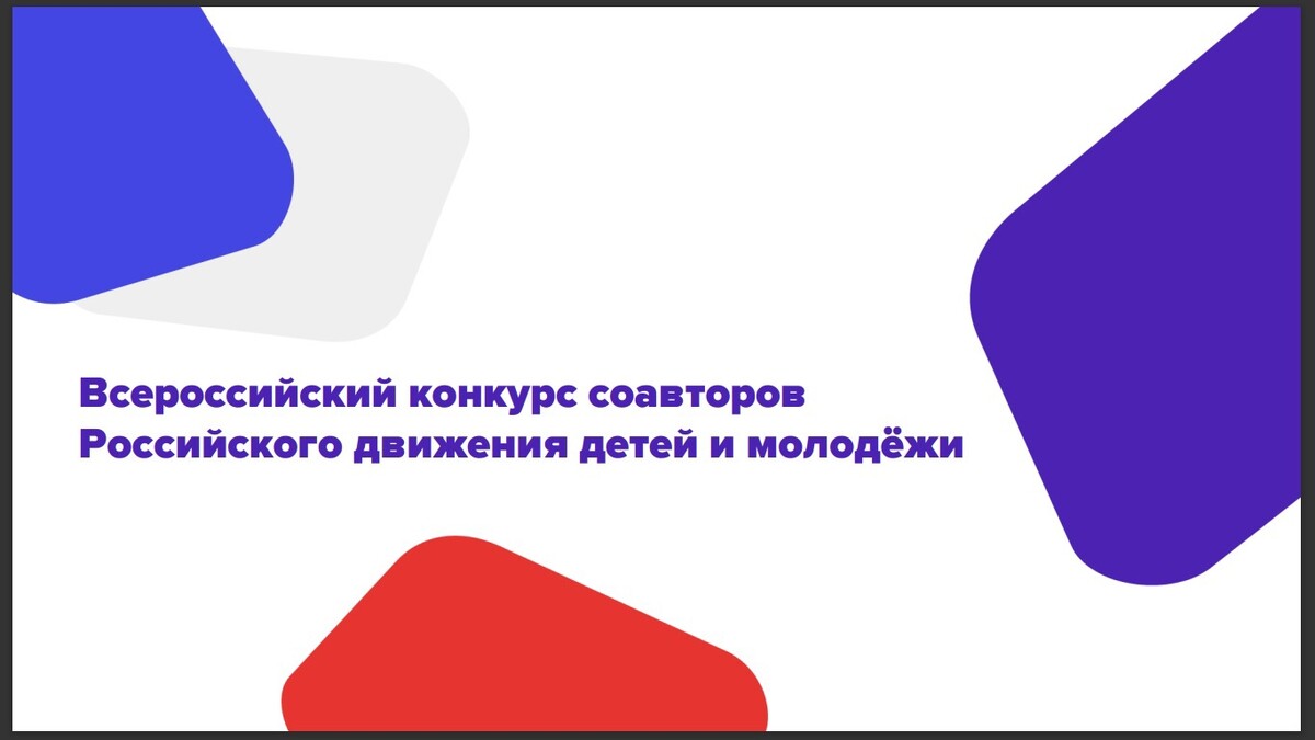 Российское движение детей и молодежи презентация