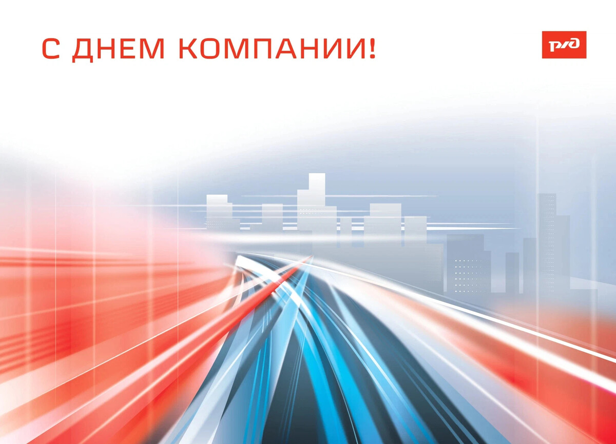 С днем компании. День компании РЖД 2022. С днем компании РЖД. С днем компании РЖД 1 октября 2022. С днем компании РЖД 2022 ВКОНТАКТЕ.