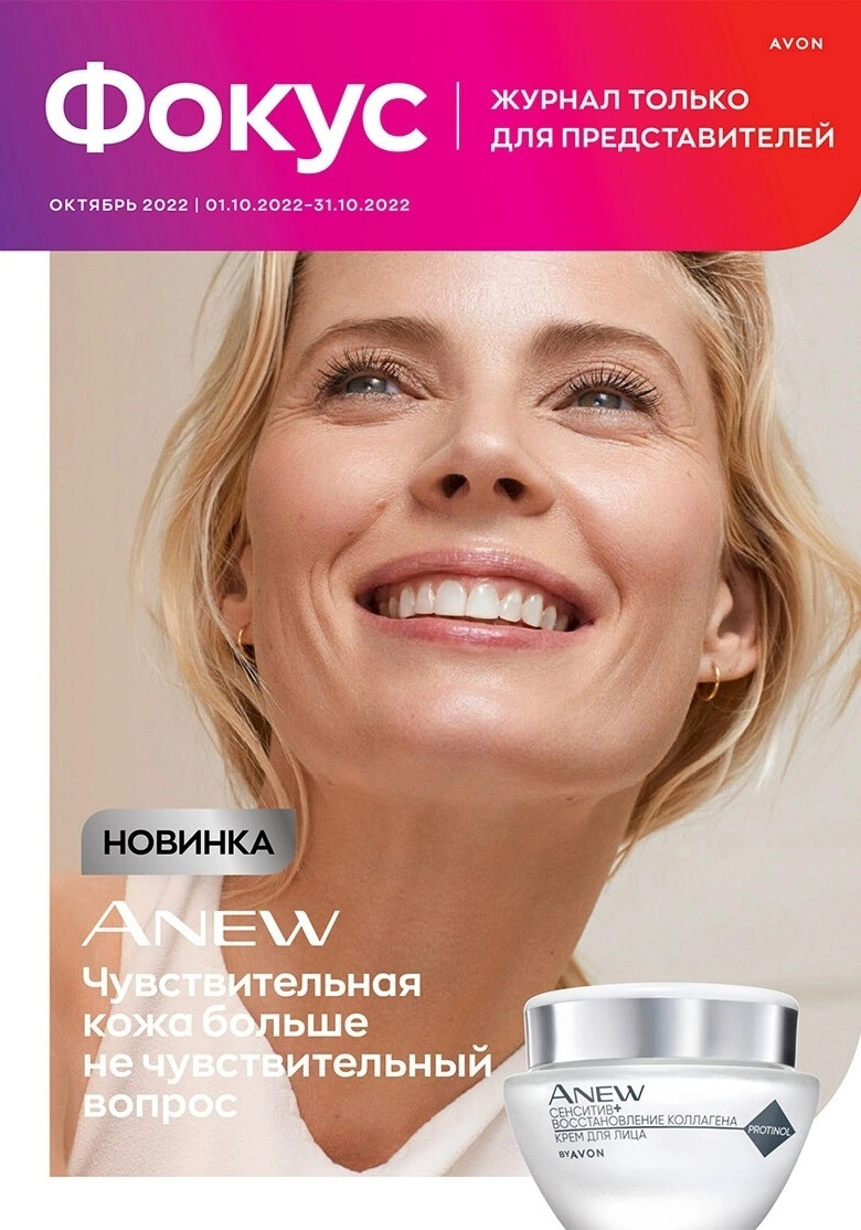 Каталог эйвон фокус октябрь. Эйвон фокус октябрь 2022. Фокус эйвон. Avon каталог октябрь 2022. Эйвон фокус ноябрь 2022.