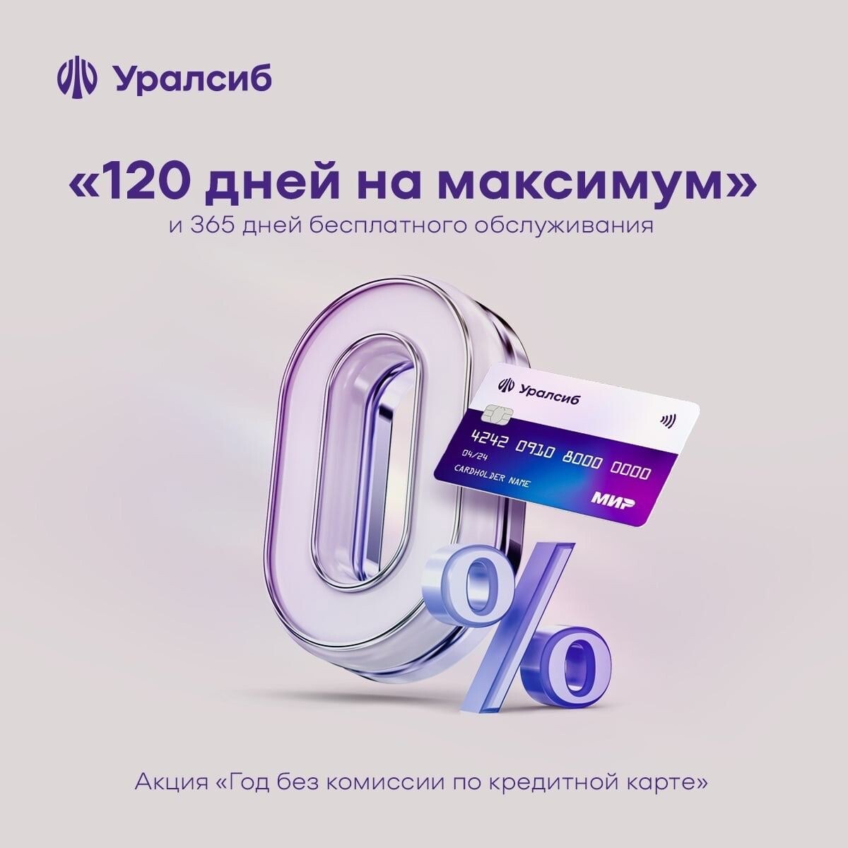 Уралсиб карта 120 дней без процентов условия. УРАЛСИБ банк реклама. Реклама УРАЛСИБ 2023. УРАЛСИБ 120 дней на максимум. УРАЛСИБ банк кредитная карта 120 дней.