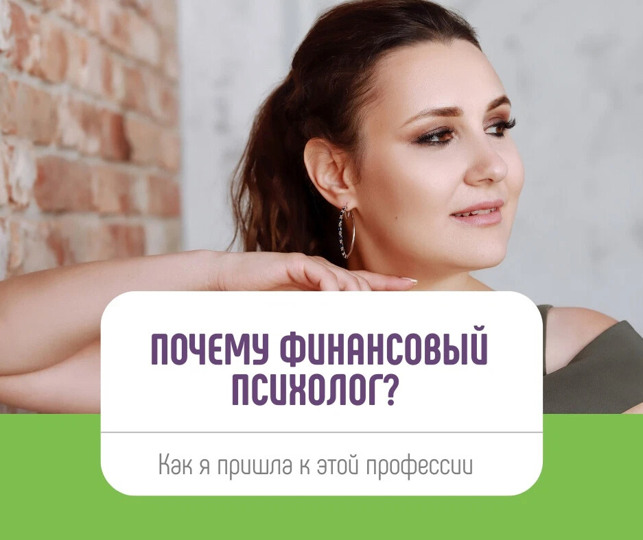 Финансовый психолог