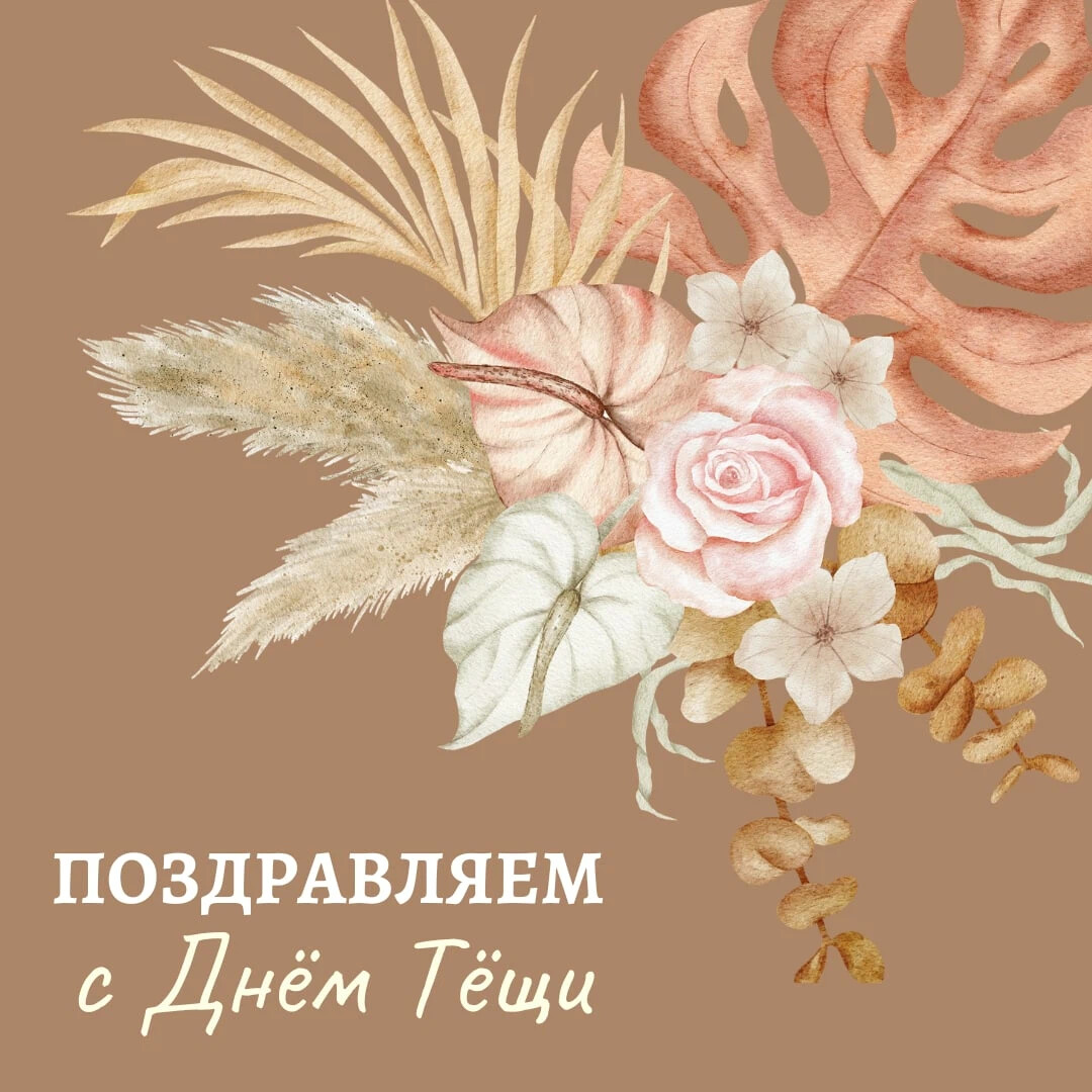 С днем тещи