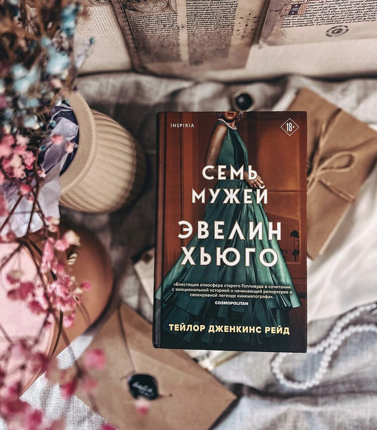 7 мужей эвелин хьюго