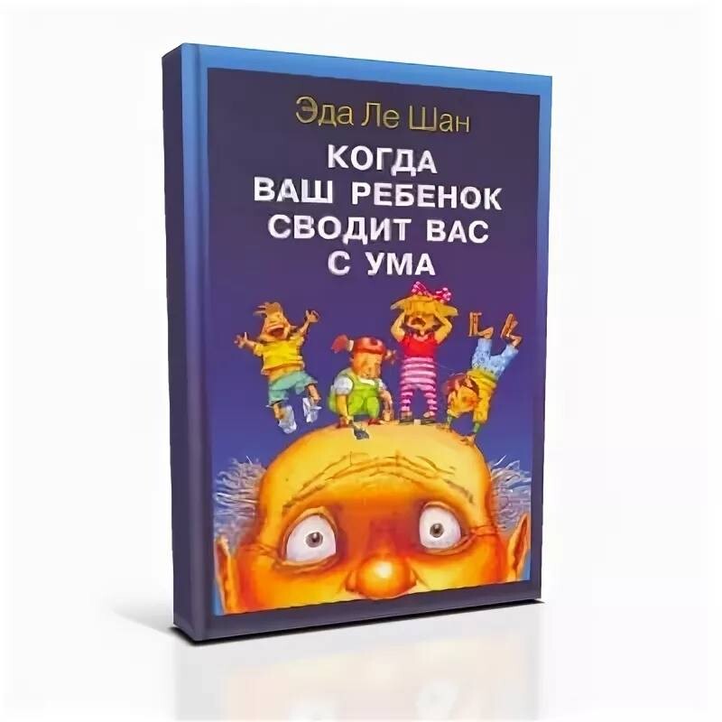 Свести с ума книга. Эда Ле Шан когда ваш ребенок сводит вас с ума. Когда ваш ребенок сводит вас с ума книга. Когда дети сводят с ума. Эда Ле Шан.