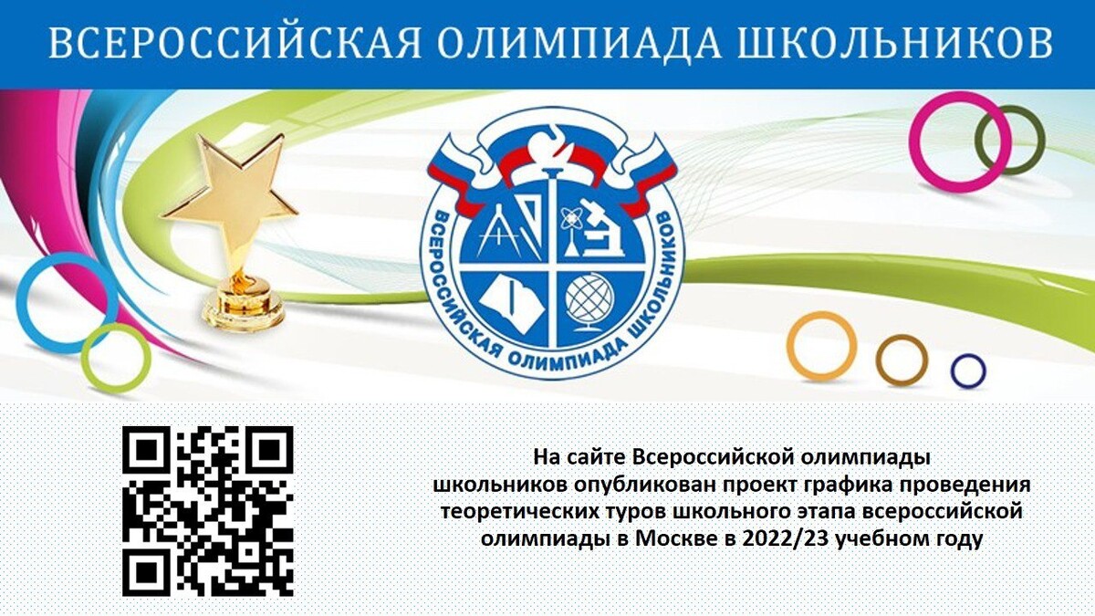 этапы проведения олимпиад школьников. расписание всероссийской олимпиады школьников 2021-2022. муниципальный этап всероссийской олимпиады школьников. график проведения школьного. олимпиады школьников даты.