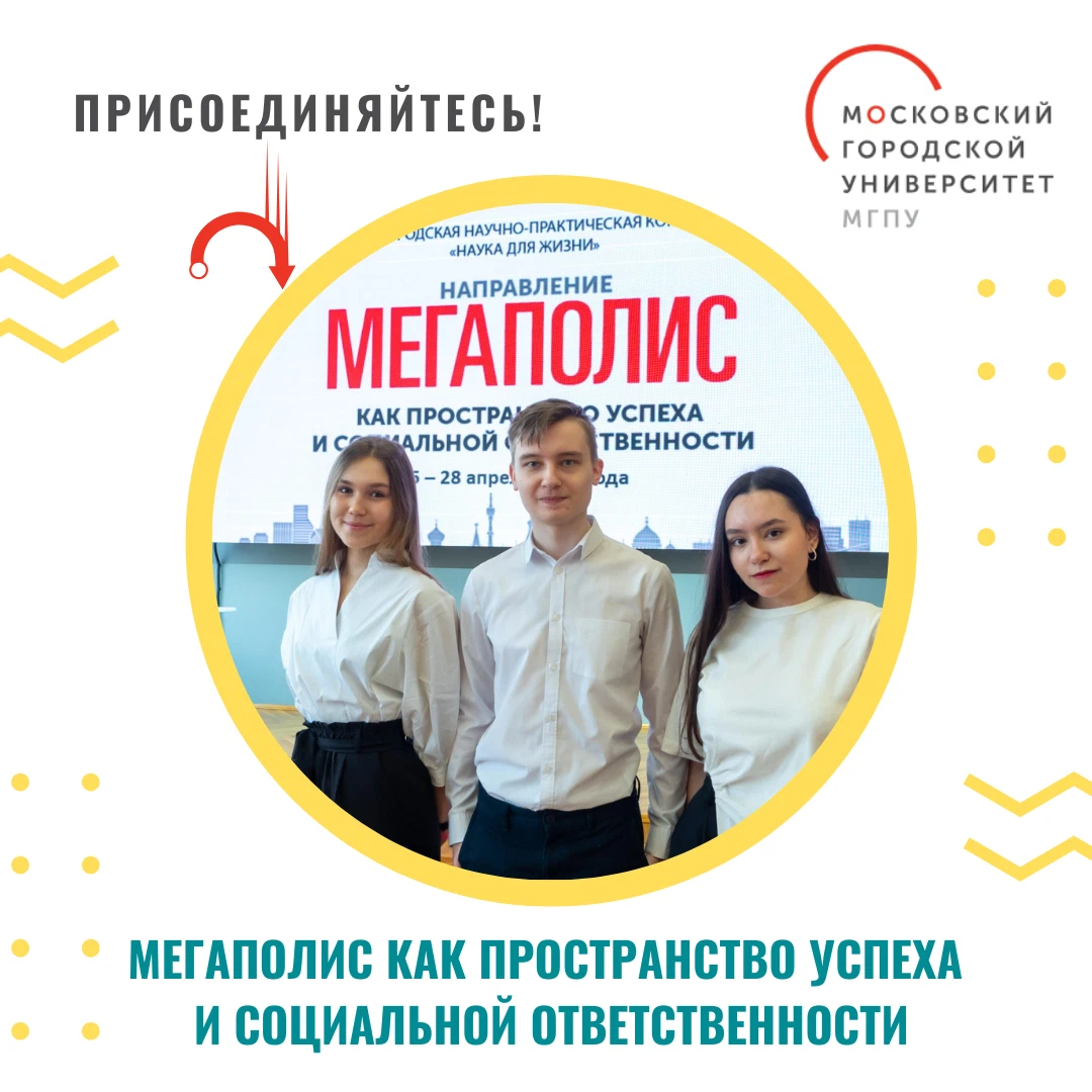 Конференция мегаполис как пространство успеха. Пространство успеха. Мгпу юриспруденция москва. Московский городской университет. Конференция мегаполис как пространство успеха.