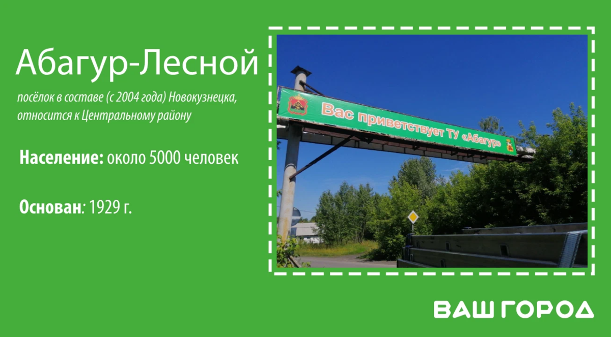 Автобус 56 новокузнецк абагур лесной. Мост в Абагур Новокузнецк. Поселок Абагур. Абагур Лесной Новокузнецк. Глава Абагура лесного Новокузнецк.