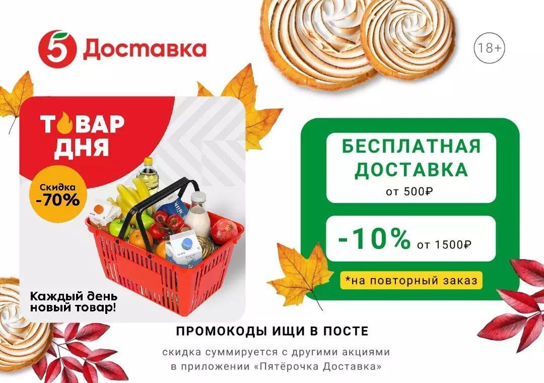 Пятерочка доставка. Промокод пятерочка доставка. Промокод пятерочка повторный. Промокоды на повторные заказы. Промокод пятерочка доставка на повторный заказ.