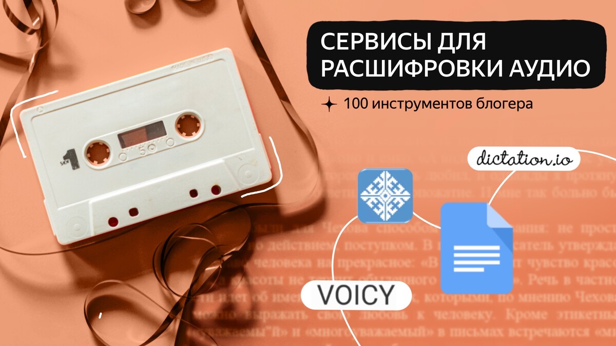 📝 4 сервиса, которые помогут превратить аудио в текст Когда вы работаете  над… | Дзен для авторов | Дзен