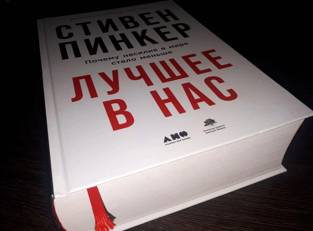 Лучшие книги в мире. Пинкер книги. Стивен Пинкер рациональность книга. Пинкер лучшее в людях.