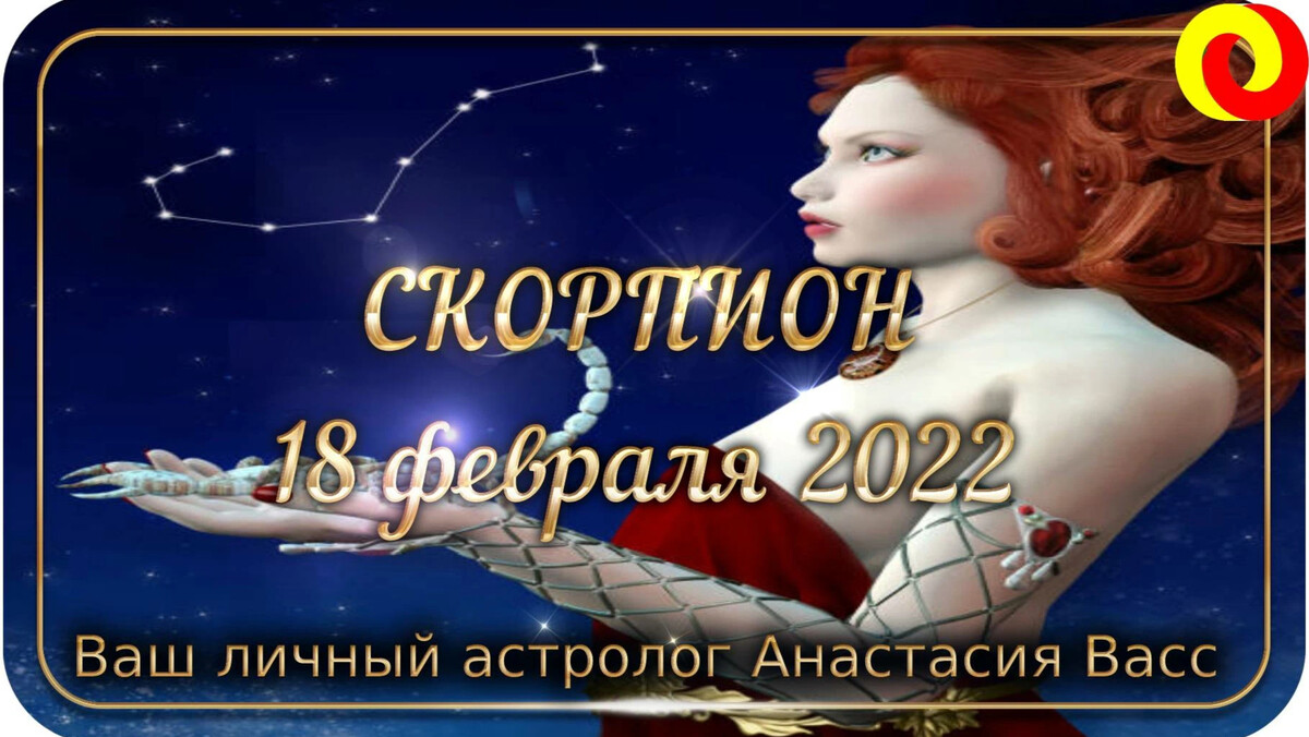 Любовный гороскоп женщина скорпион на апрель 2024. Меркурий в Скорпионе.