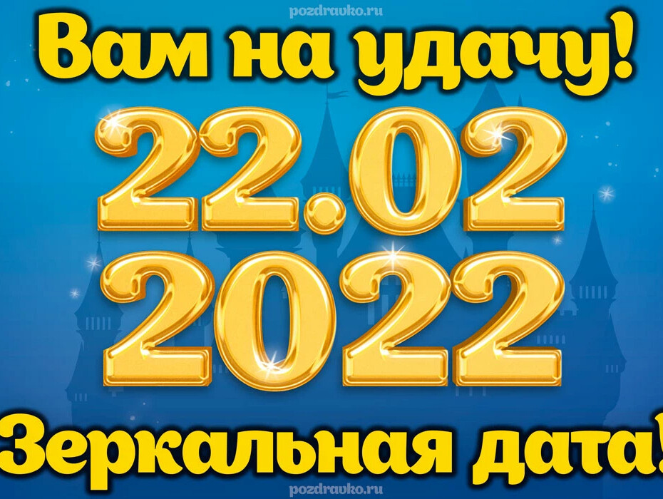 Зеркальная Дата 22.02.2022. Зеркальная Дата 22 февраля 2022 года. Зеркальная Дата в 2022. Открытки с зеркальной датой 22 02.2022. 22 февраля день рождения
