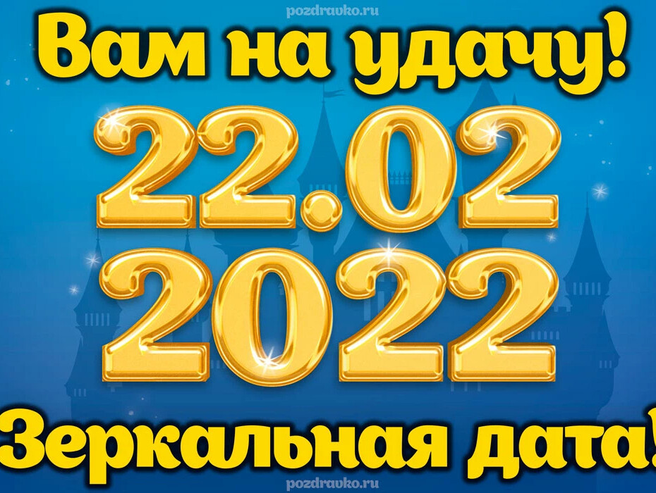 22 дата. Зеркальная Дата 22.02.2022. Зеркальная Дата 22 февраля 2022 года. Открытки с зеркальной датой 22 02.2022. Сегодня зеркальная Дата.