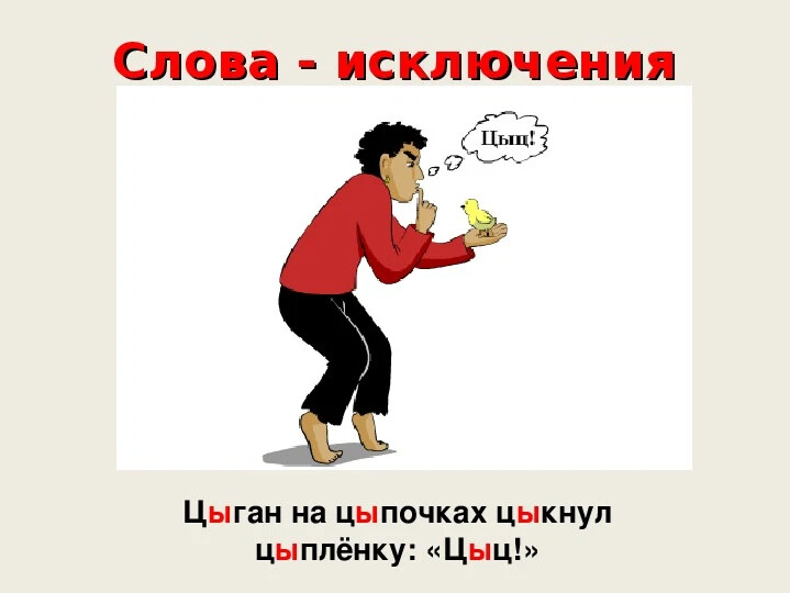 Цыган на цыпочках цыпленку цыкнул цыц картинка