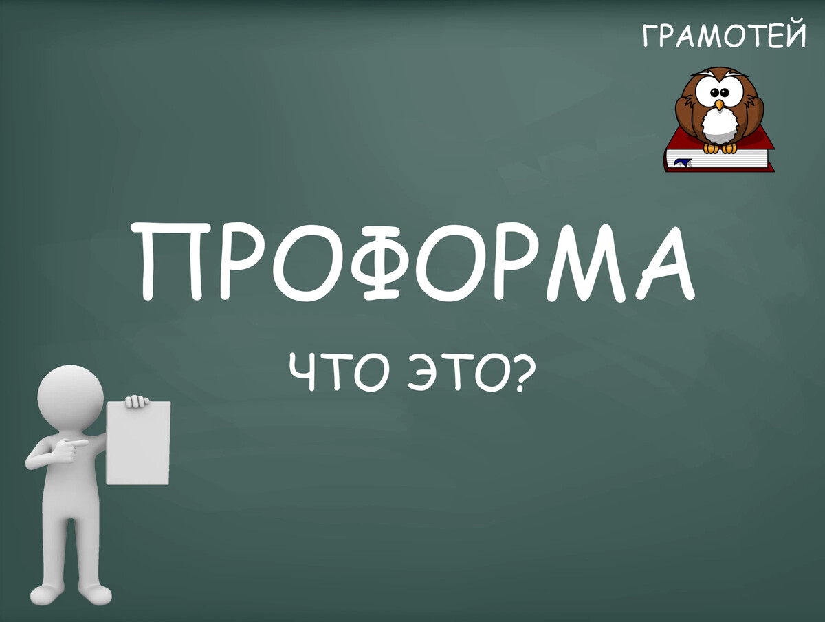 Что такое проформа? В переводе с латинского (pro forma) буквально ...