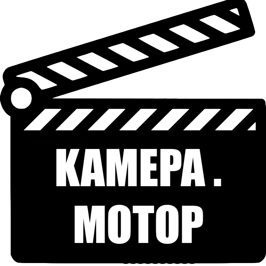 Камера мотор. Камера мотор поехали. Камера мотор картинка. Свет, камера, мотор!.