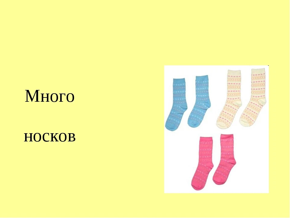 Как правильно носочек. Носки или носков. Много носков или носок. Одна пара носок или носков. Один носок а много.