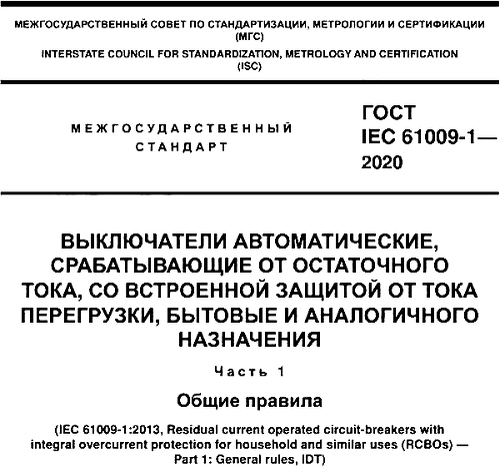 Стандарт 2020. ГОСТ 61009-1. МЭК 61009‑1.