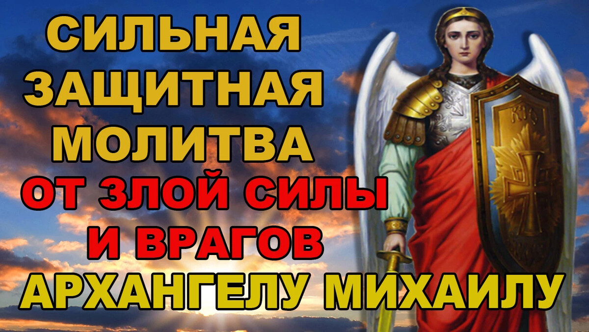 Молитвы архангелу михаилу защитные очень сильные. Молитва Архангелу Михаилу.
