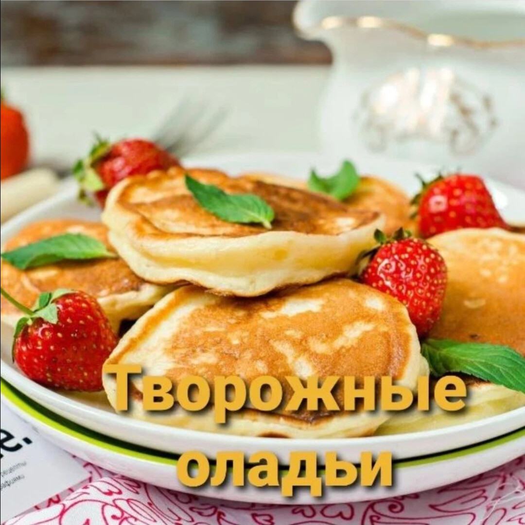 Оладушки из мягкого творога