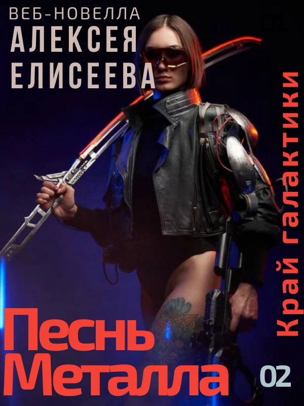 Песнь металла. Алексей Алексеев книги.