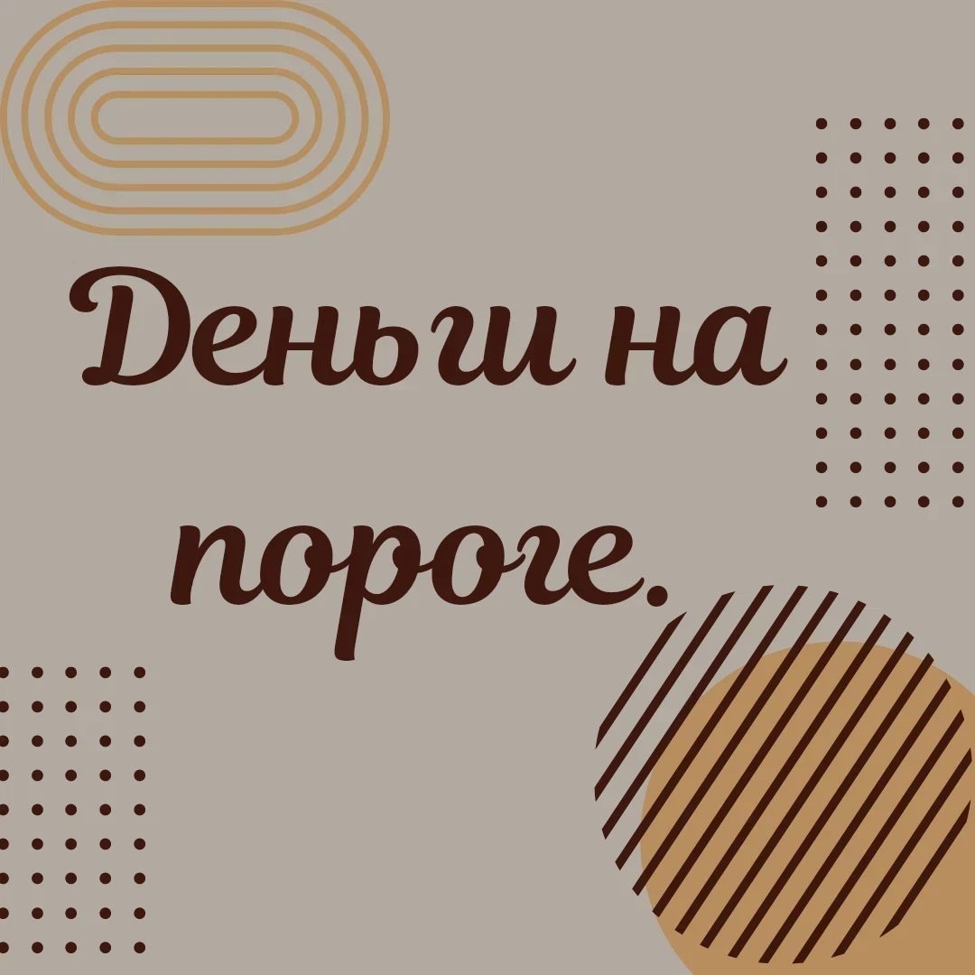 Золото к золоту серебро к серебру деньги к деньгам к этому порогу в этот дом