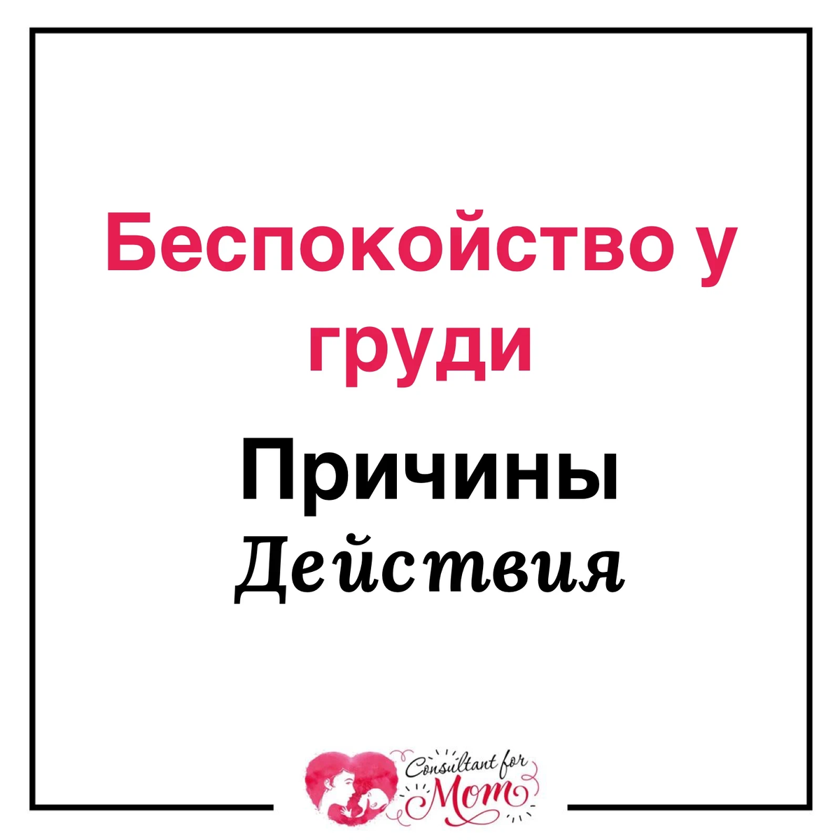 Ребенок беспокойно ведет себя у груди. Какое поведение может быть у  ребенка… | Консультант для мам | Дзен