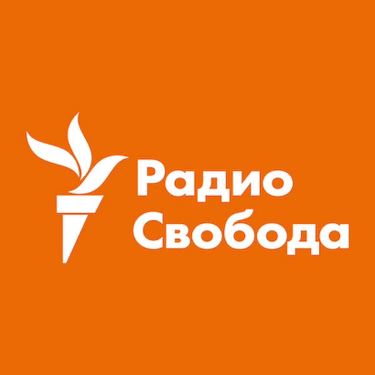 Радио свобода новости. Радио Свобода. Номер телефон радио Озоди.