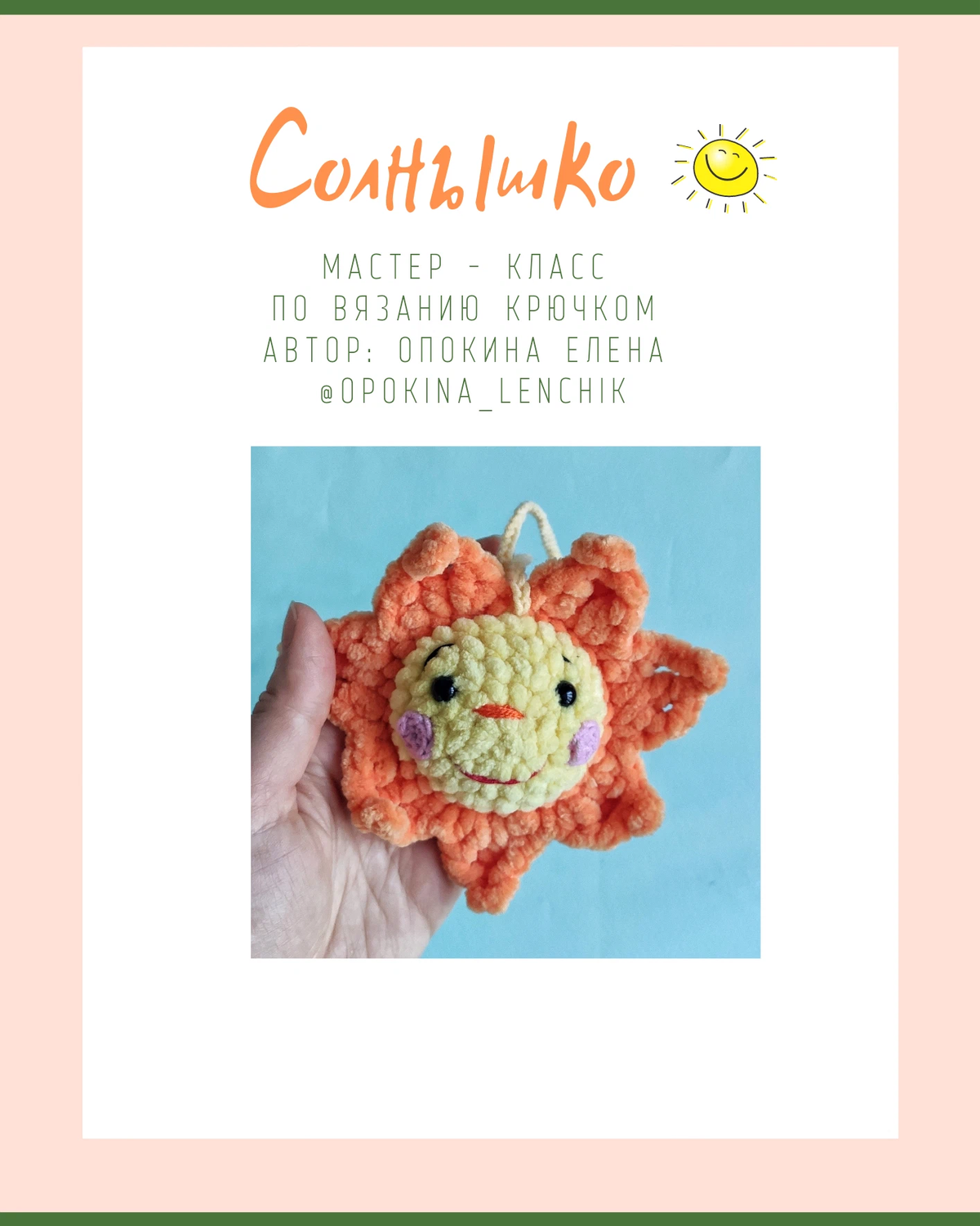 Солнышко крючком