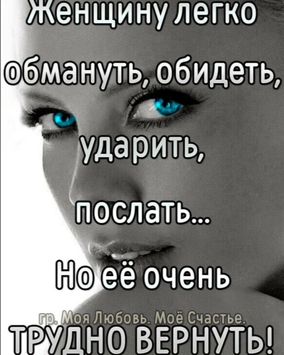 Обманутая женщина слова. Женщину легко обидеть ударить послать. Обидеть и обманывать беременную женщину