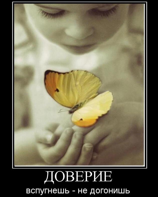 Доверие в картинках